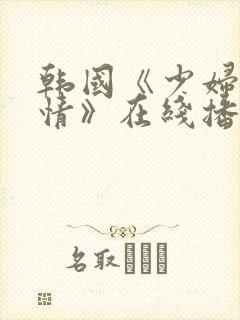 韩国《少妇的激情》在线播放