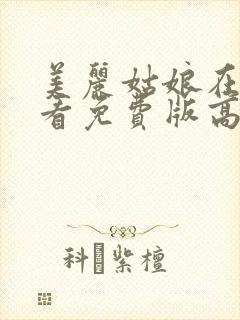 美丽姑娘在线观看免费版高清
