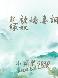 我被娇妻调教成绿奴