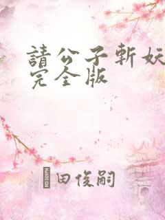 请公子斩妖小说完全版