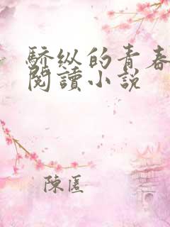 骄纵的青春免费阅读小说