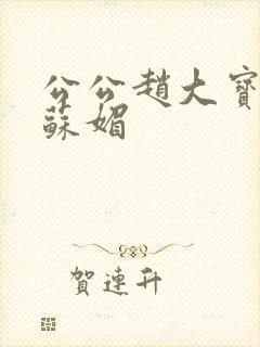 公公赵大宝儿媳苏媚