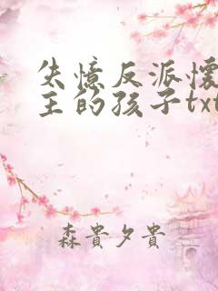 失忆反派怀了男主的孩子txt下载