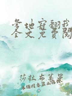 爹地宠翻我妈咪全文免费阅读