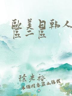 欧美日韩人妻一区二区