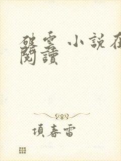 破云 小说在线阅读
