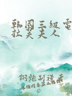 韩国三级电影布拉芙夫人