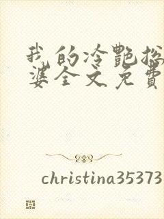 我的冷艳总裁老婆全文免费阅读
