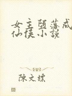 女主堕落成魔的仙侠小说