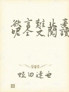 欲言难止麦香鸡呢全文阅读无删减