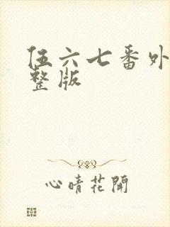 伍六七番外篇完整版