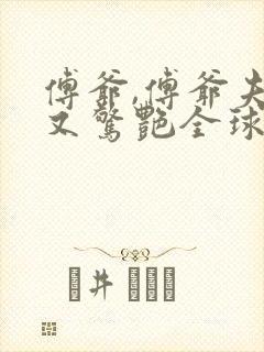 傅爷,傅爷夫人又惊艳全球了