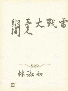 纲手大战雷影的同人