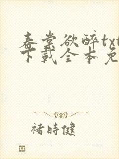 春棠欲醉txt下载全本免费