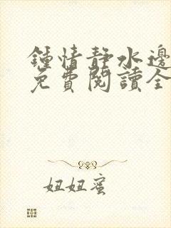 钟情静水边小说免费阅读全文在线无弹窗