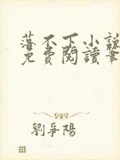 落不下小说全文免费阅读笔趣阁