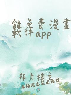 能免费漫画大全软件app