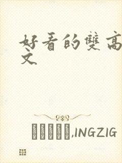 好看的双高干宠文