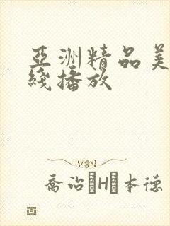 亚洲精品美女在线播放