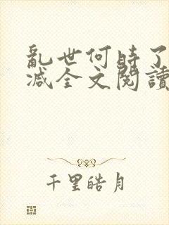 乱世何时了无删减全文阅读