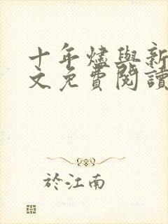 十年烬与新生全文免费阅读