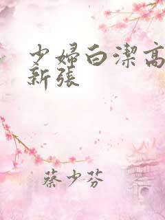 少妇白洁高义最新张