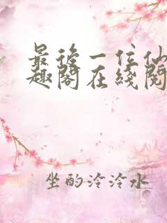 最后一位仙者笔趣阁在线阅读