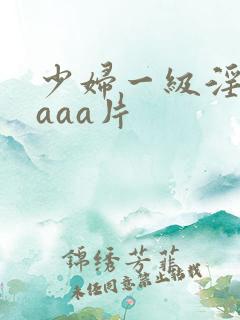 少妇一级淫aaaaa片