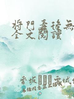 将门毒后无删减全文阅读
