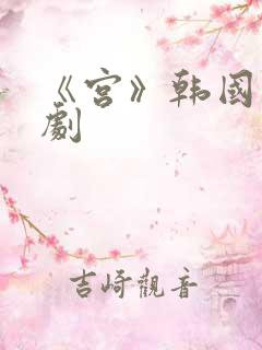 《宫》韩国电视剧