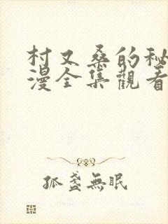 村又桑的秘密动漫全集观看