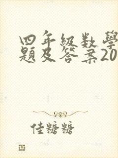 四年级数学竞赛题及答案2021