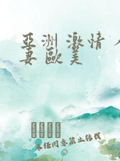 亚洲 激情 人妻 欧美