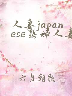 人妻japanese熟妇人妻