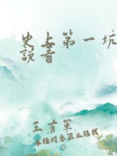 史上第一坑爹小说看