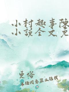 小村趣事陈东的小说全文免费阅读下载