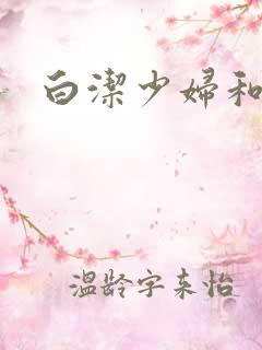 白洁少妇和高义