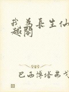 我为长生仙 笔趣阁