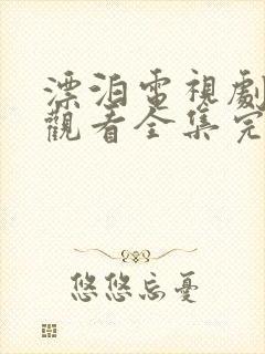 漂泊电视剧免费观看全集完整版高清