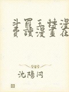 斗罗玉转漫画免费读漫画在线观看