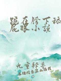 跪在胯下舔主人屁眼小说