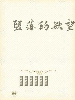 堕落的欲望小说