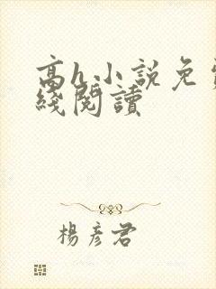 高h小说免费在线阅读