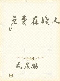 免费在线人妻av