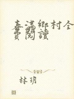春满乡村全文免费阅读