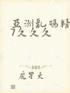 亚洲乱码精品97久久久