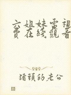 六姐妹电视剧免费在线观看