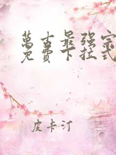 万古最强宗漫画免费下拉式六漫画