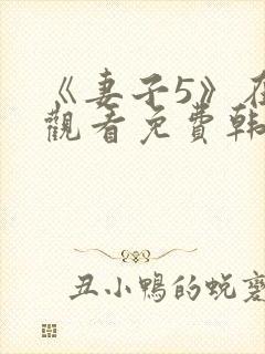 《妻子5》在线观看免费韩剧三级