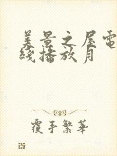 美景之屋电影在线播放月